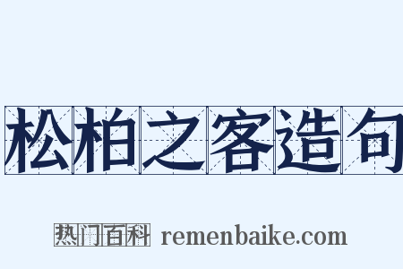 松柏之客造句是什么意思的图片